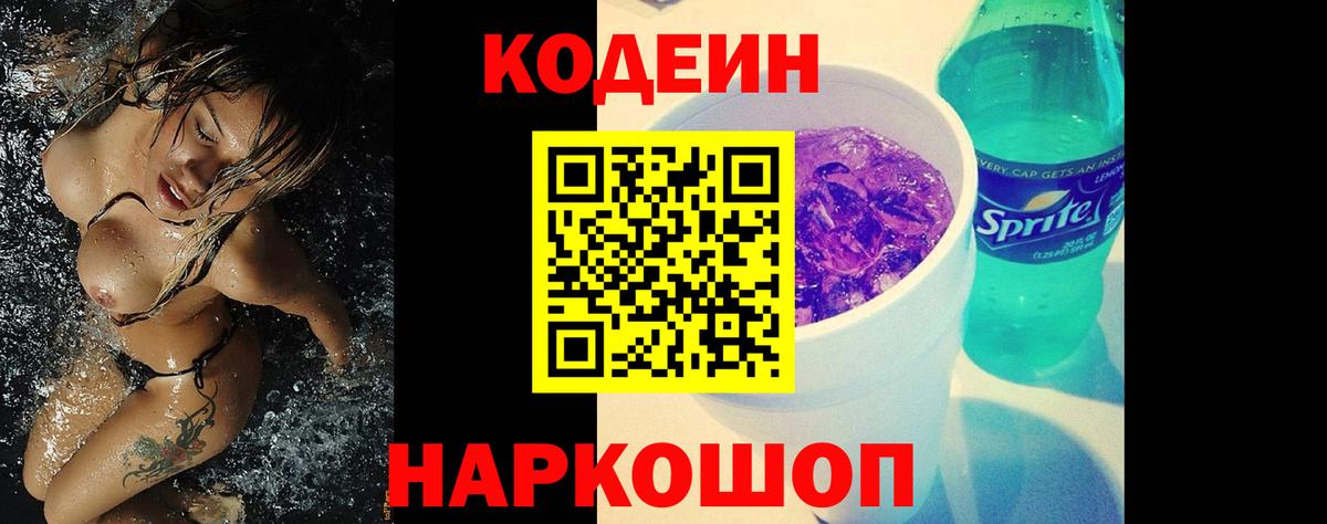 Кодеин напиток Lean (лин)  Вход с VPN  Codein Purple Drank  Тара 